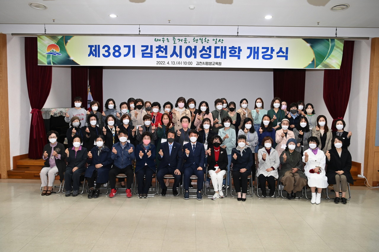 김천시평생교육원에서는 4월 13일(수) 김일곤 부시장, 이우청 김천시의회의장, 나영민 부의장, 총동창회(회장 서지선)임원, 여성대학 수강생 등 90여 명이 참석한 가운데『2022년 제38기 김천시여성대학』개강식을 가졌다.