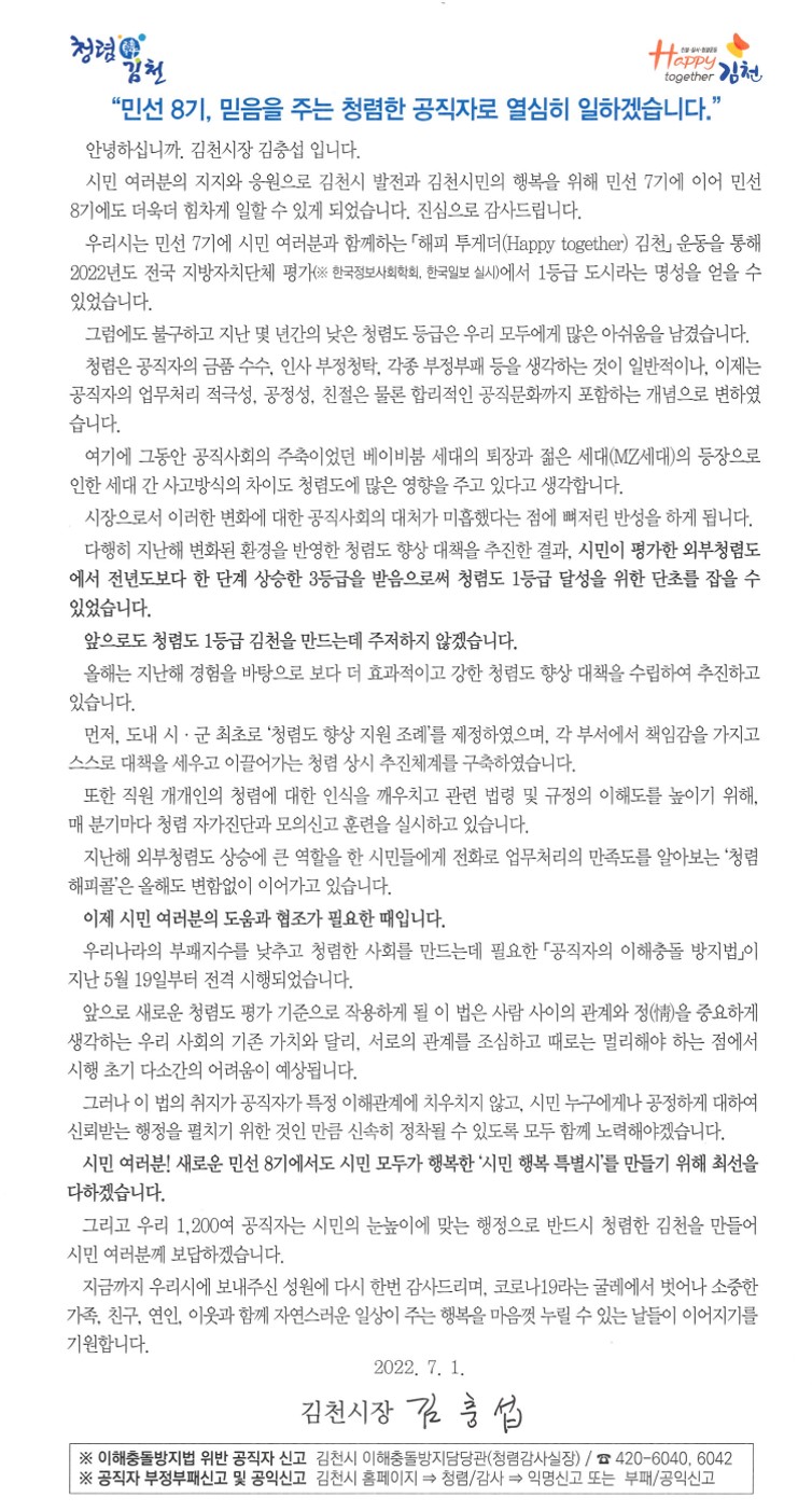 김천시는 지난 13일 새롭게 시작하는 민선 8기를 맞아 청렴도 향상을 위한 시의 의지와 노력을 담은 ‘청렴 서한문’을 시민에게 발송했다.