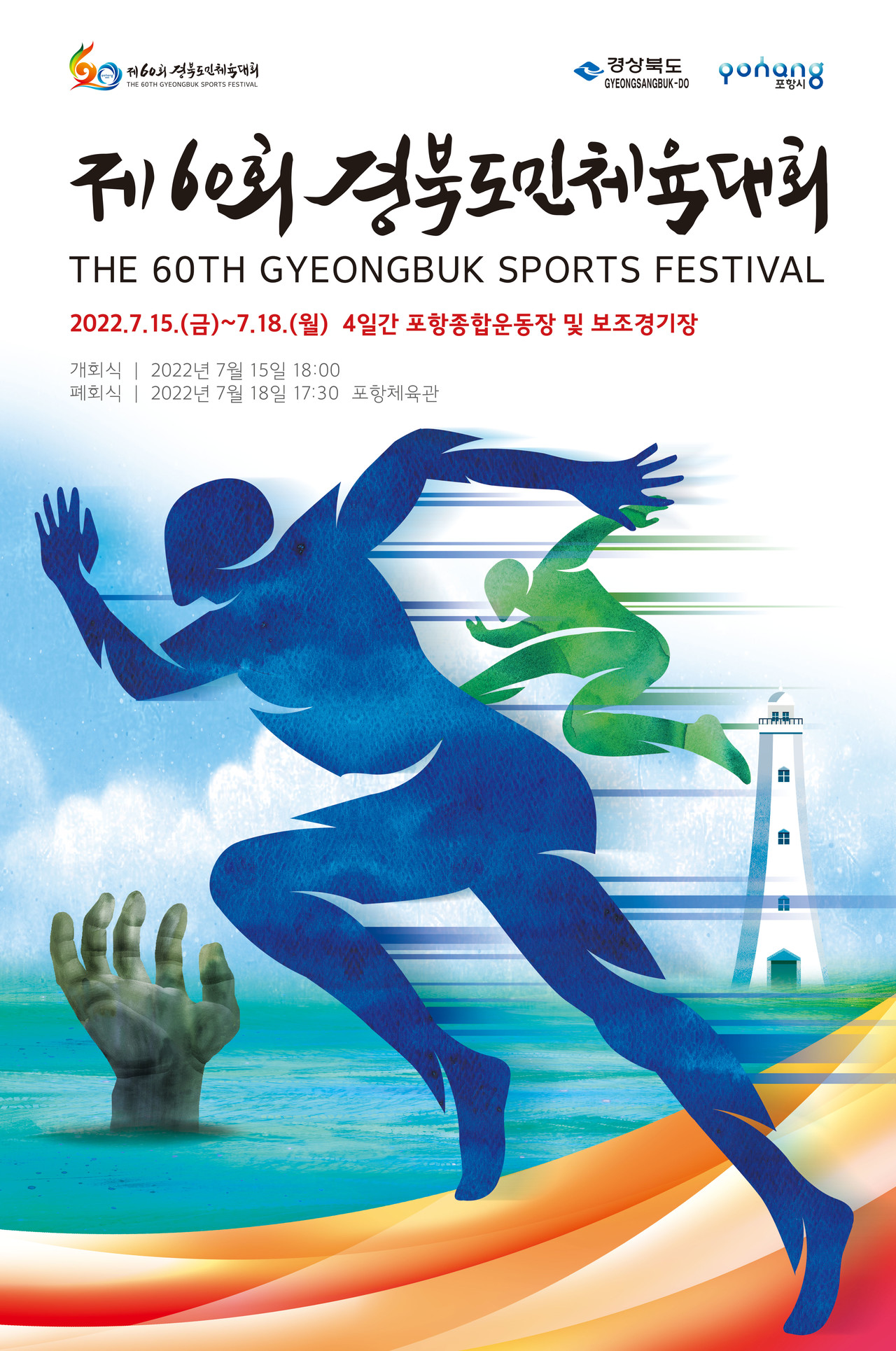 제60회 경북도민체육대회 포스터