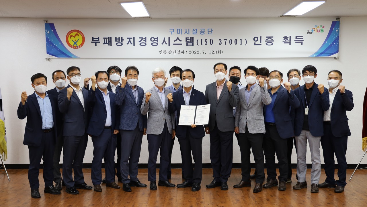 구미시설공단은 지난 12일 한국경영인증원으로부터 부패방지경영시스템(ISO 37001) 인증을 획득하였다.