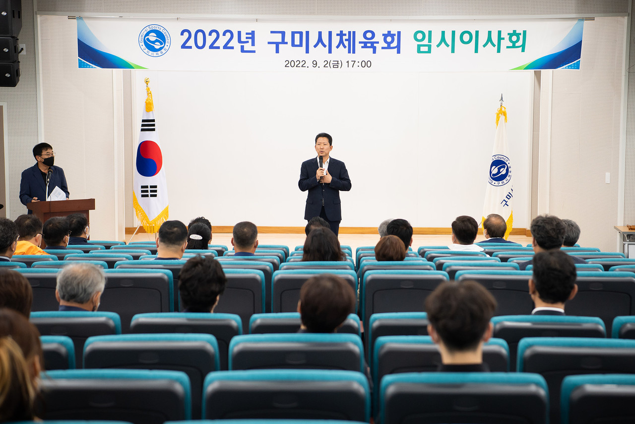 김장호구미시장이 2022년 구미시체육회 임시이사회에 참석했다.