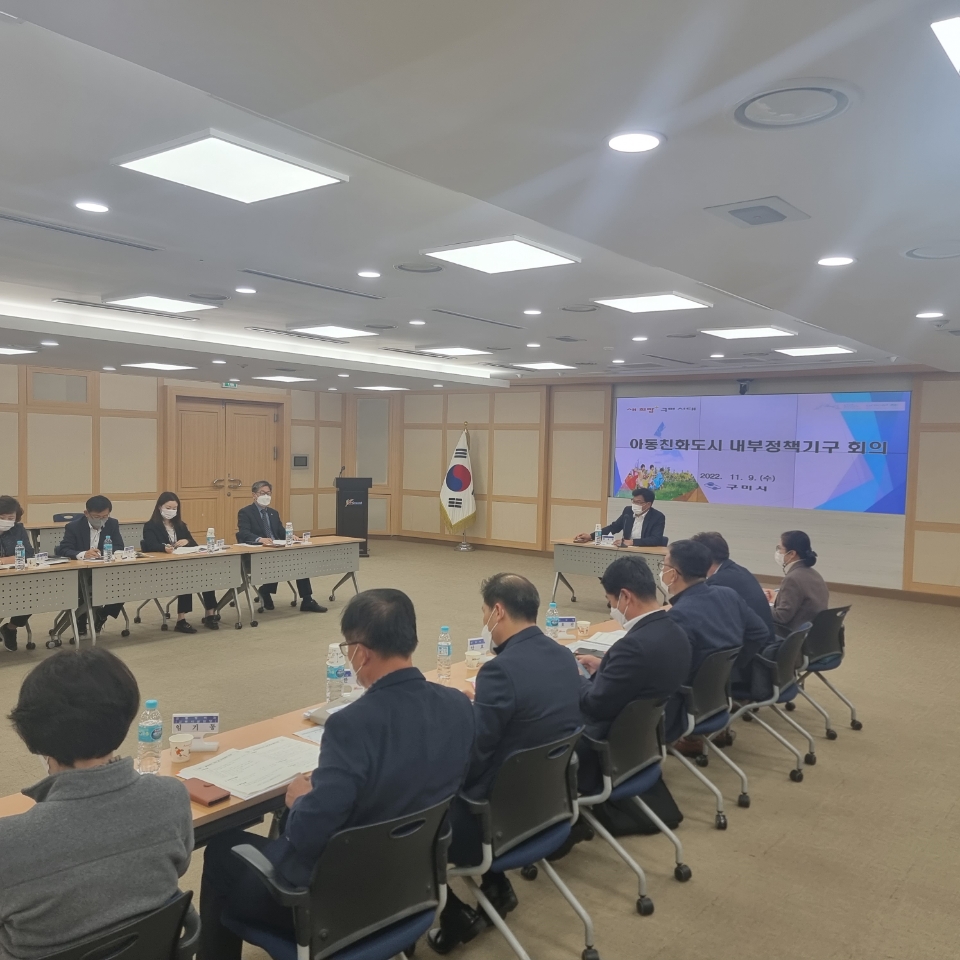 구미시가 지난9일 아동친화도시 내부정책기구 회의를 개최했다.