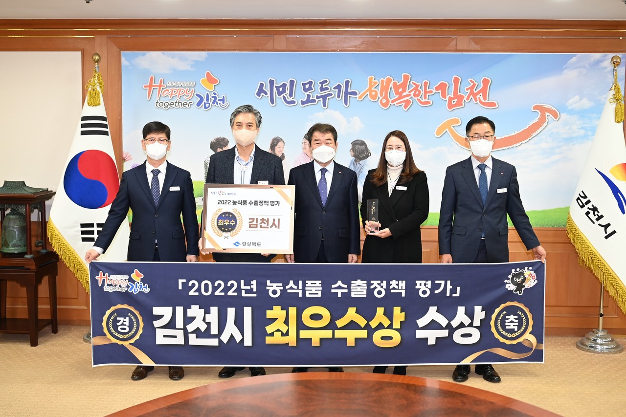 김천시가 경상북도 “농식품 수출정책 평가” 최우수상을 수상 했다.