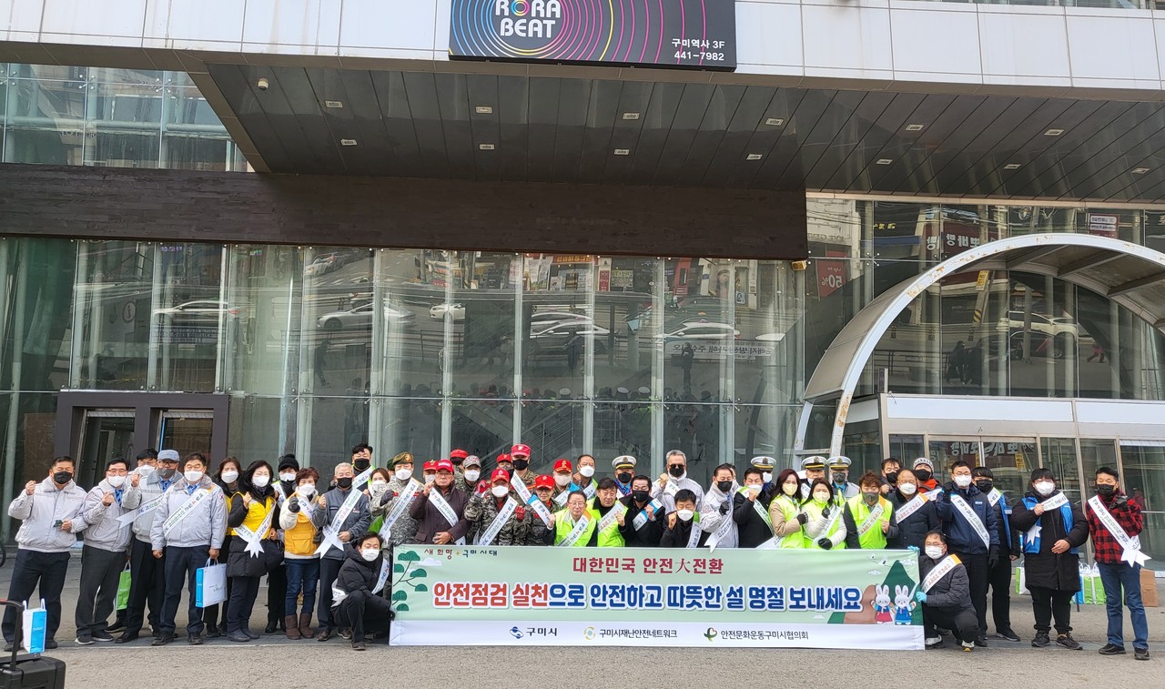 구미시가 20일, 제304차 안전점검의 날 ‘안전한 설 명절 보내기 캠페인을 개최했다.