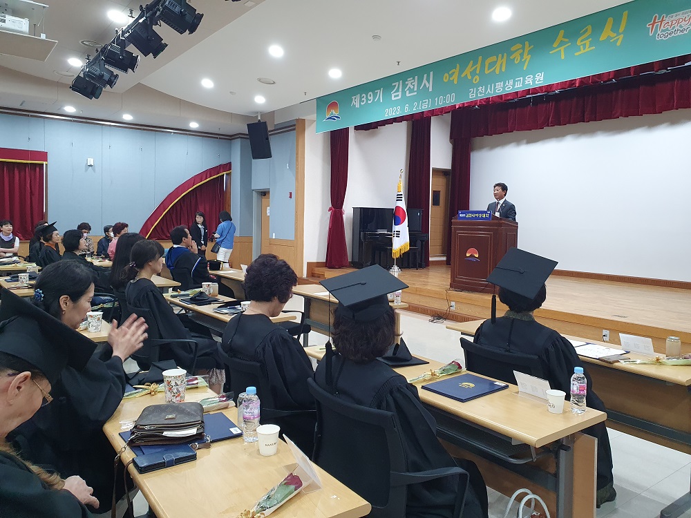 여성대학 수강생 70여 명이 참석한 가운데 평생교육원 3층 강당에서 「2023년 제39기 김천시 여성대학 수료식」을 했다.