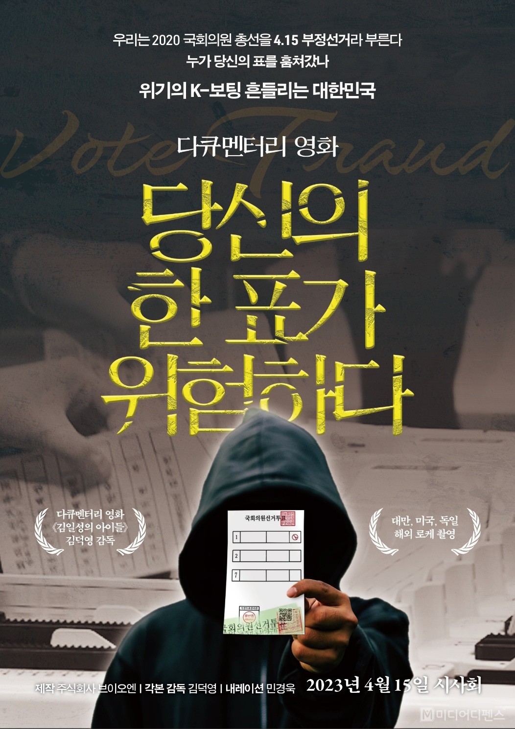 누가 당신의 표를 훔쳐 갔나 ? 위기의 K-보팅 흔들리는 대한민국  다큐멘터리 영화 ‘당신의 한 표가 위험하다’ 포스터