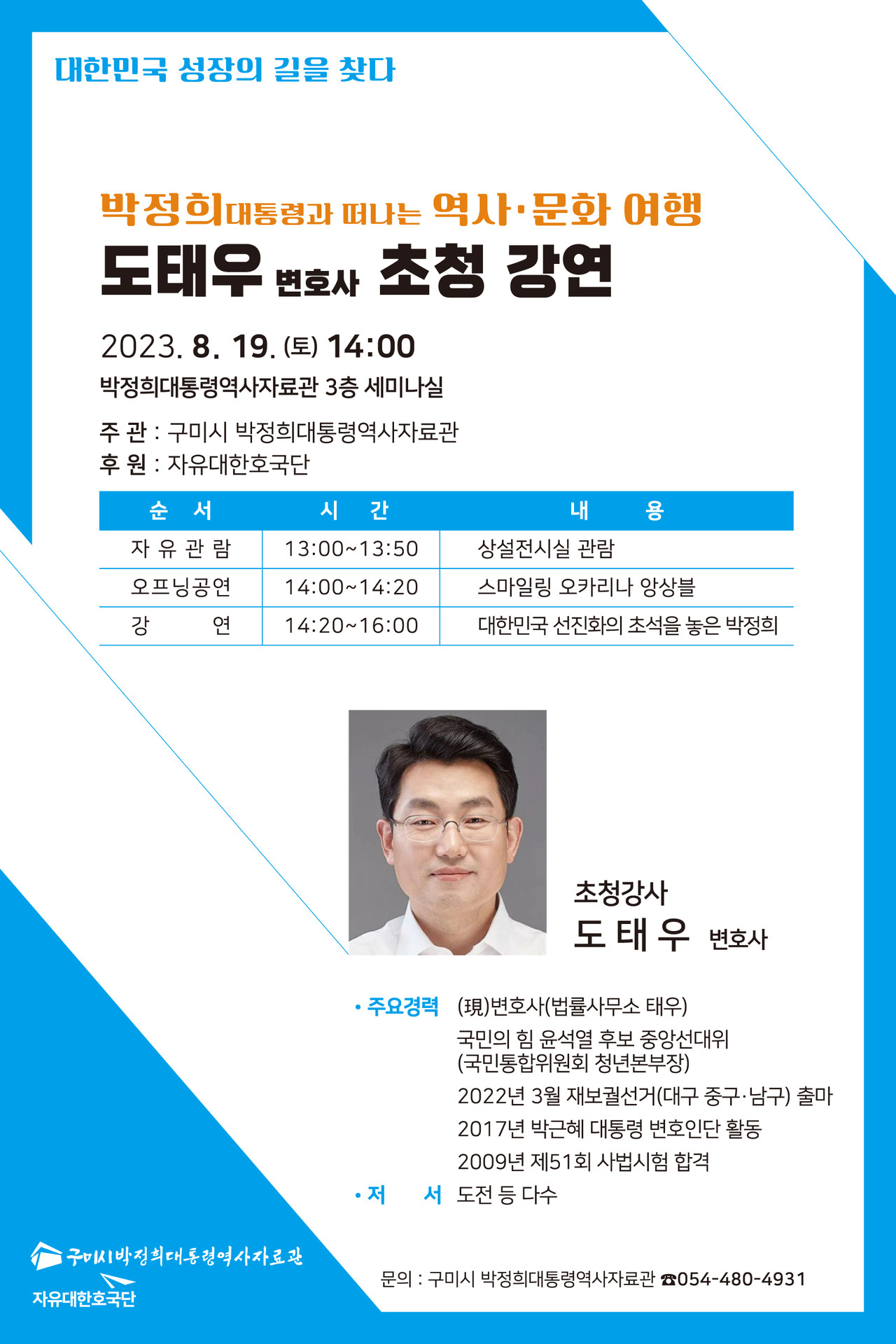 도태우변호사 초청 강연회가 19일 박정희역사자료관에서 개최된다.