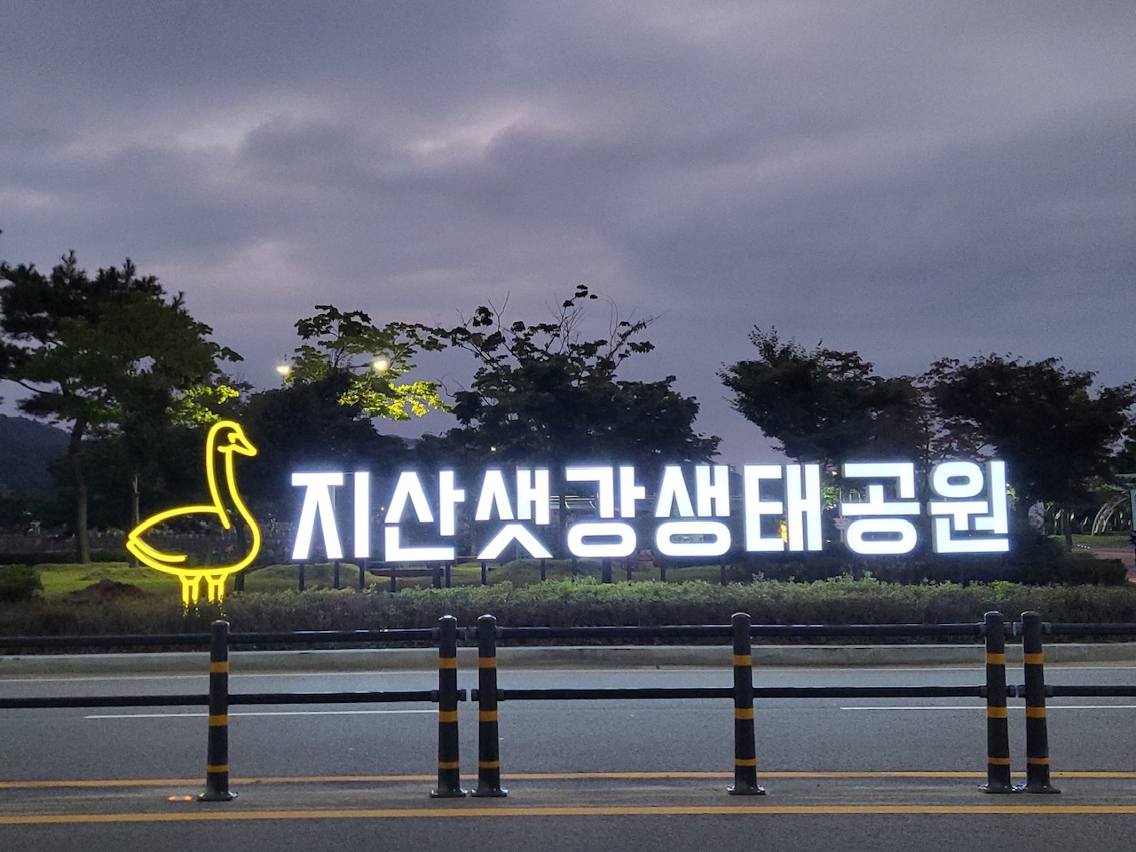 지산샛강 생태공원_도로변