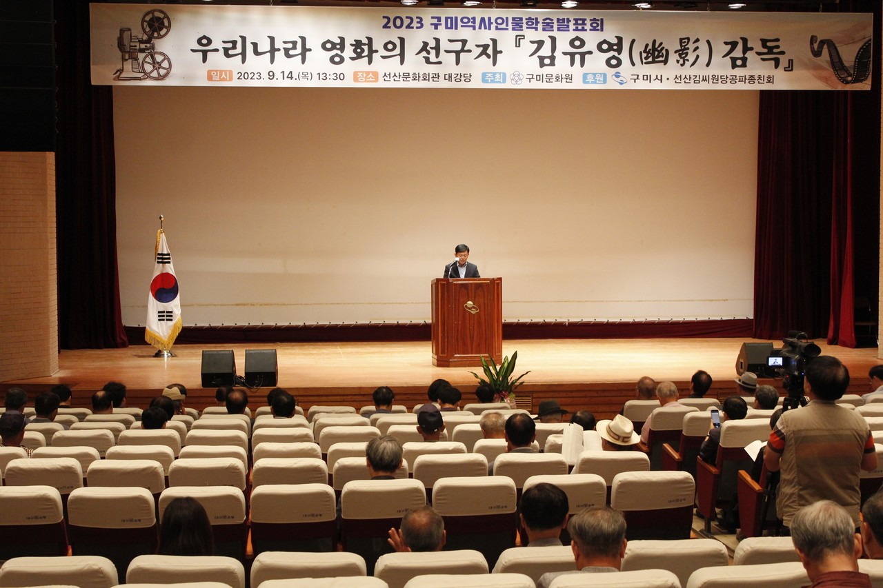 김유영 영화감독 학술발표회가 지난14일 선산문화회관 대강당에서 열렸다.