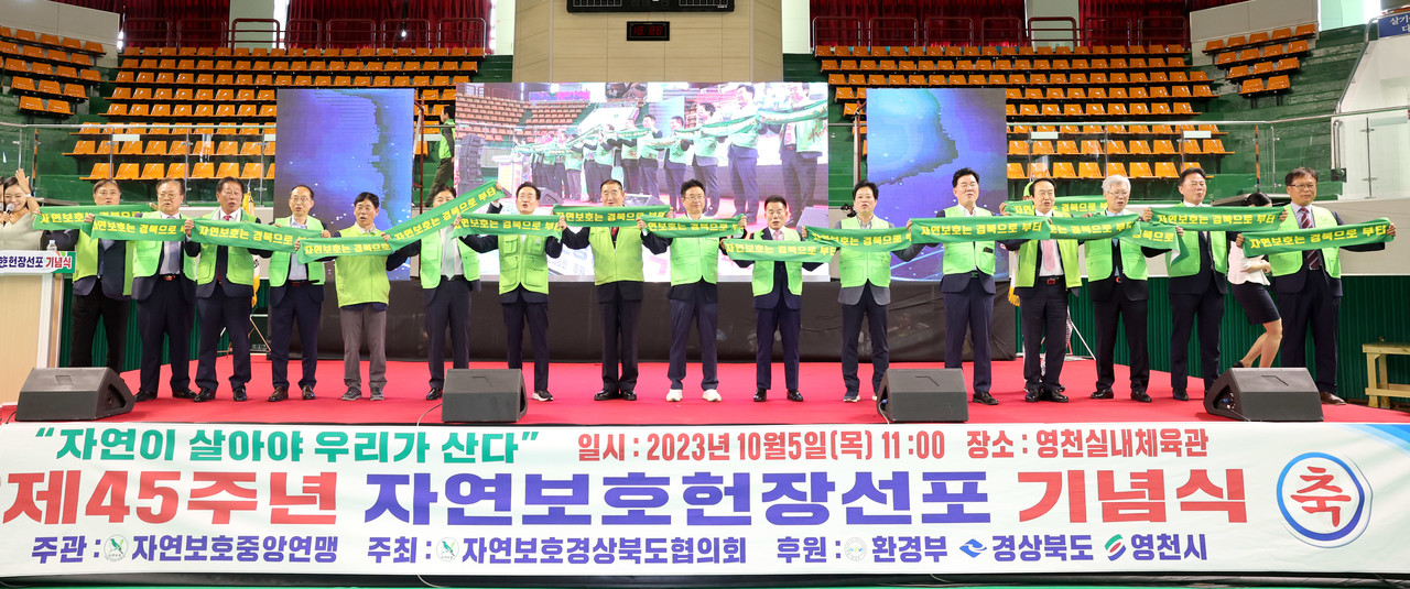 제45회 자연보호선포 기념식이 5일 영천실내체육관에서 개최되었다.
