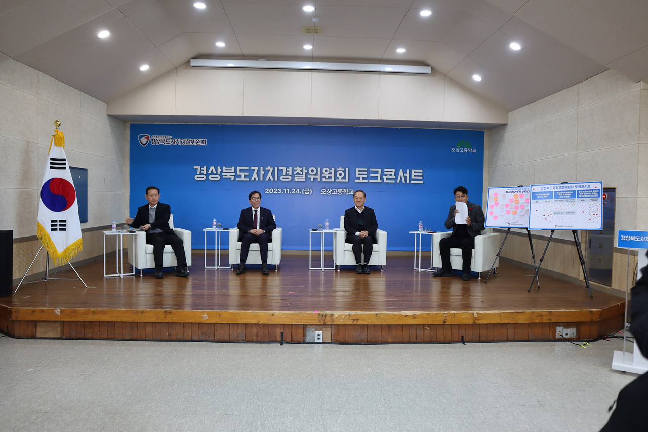 경상북도자치경찰위원회가 지난 24일 구미 오상고에서 토크콘서트를 개최했다.
