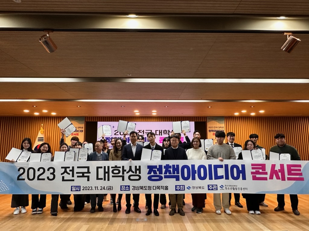 대학생정책 아이디어 콘서트 지난 24일 경상북도 다목적홀에서 개최되었다.