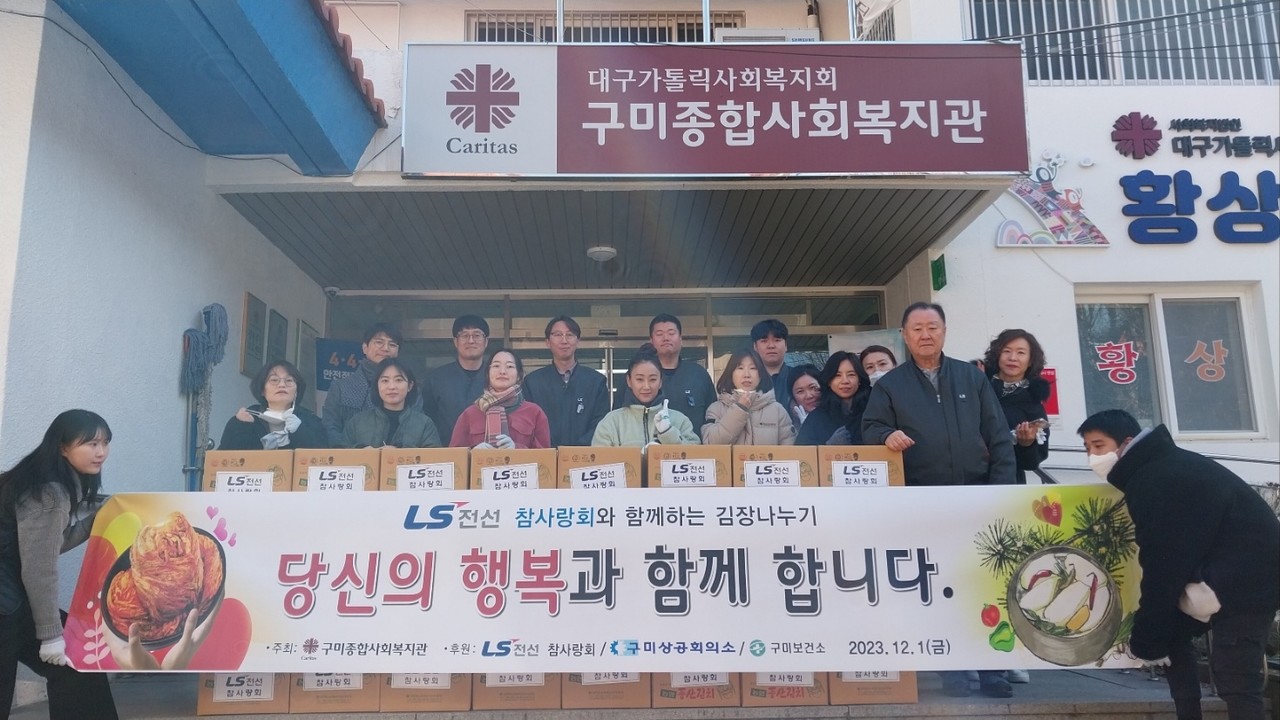 LS전선 참사랑회와 함께하는 김장나누기 행사가 1일 구미종합사회복지관에서 열렸다.