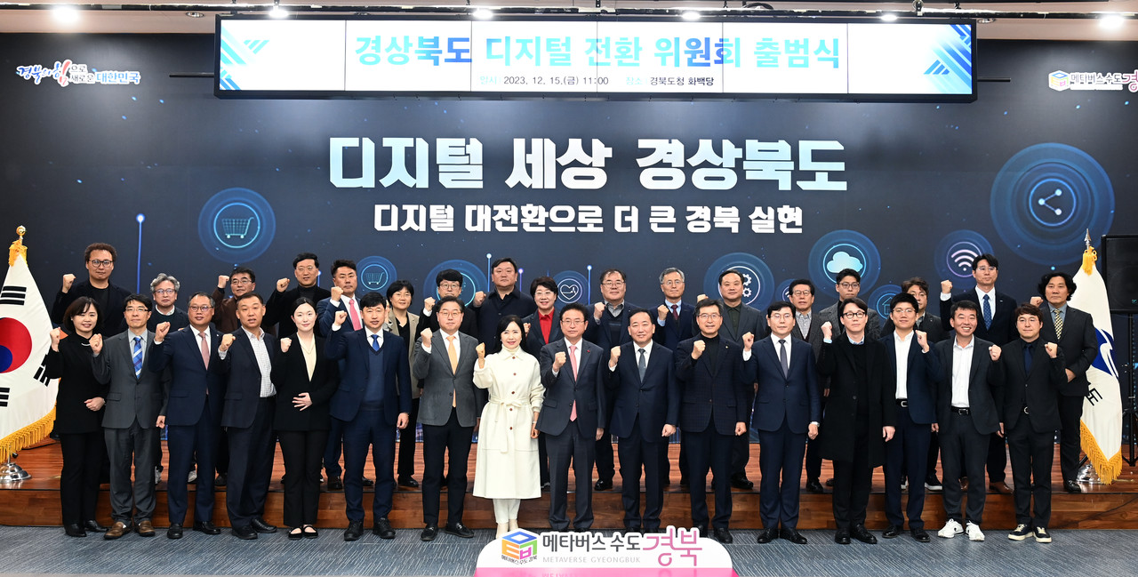 경상북도 디지털 대전화 위원회 출범식이 14일 화백당에서 열였다.