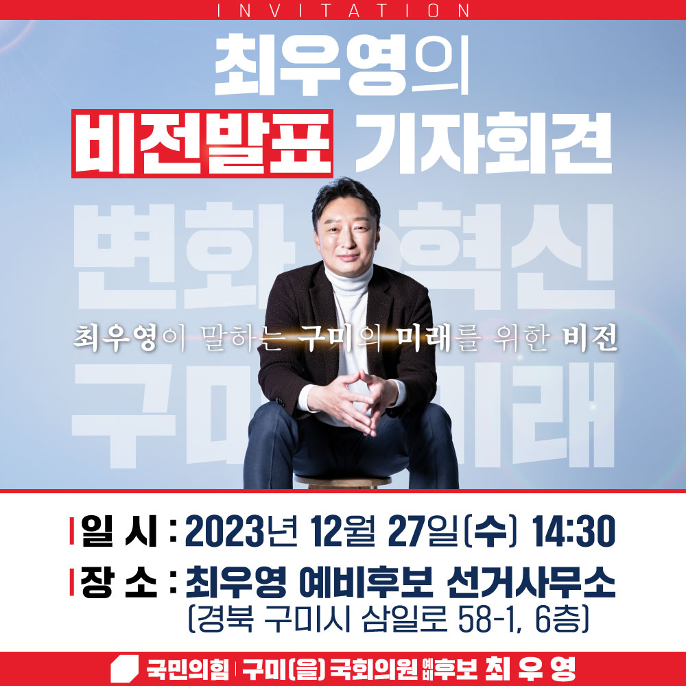 최우영 국민의힘 구미시을 국회의원 예비후보 기자회견 안내문