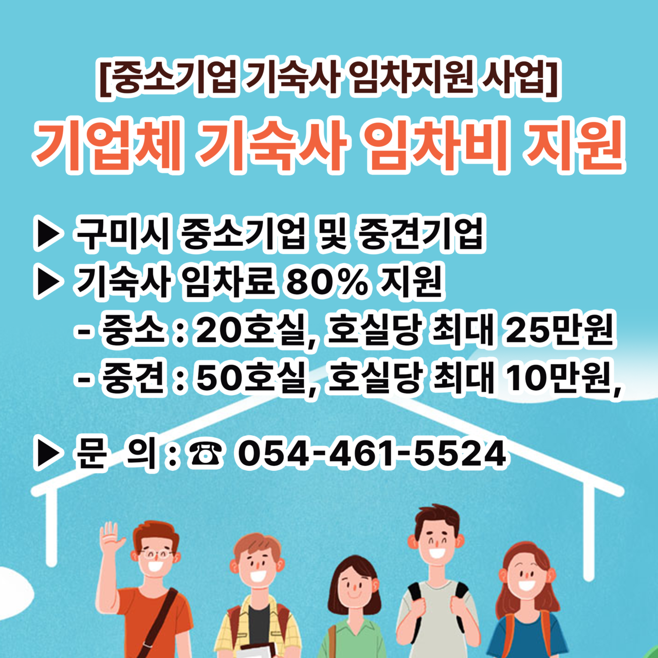 2024년도 중소기업 기숙사 임차지원 사업_홍보물