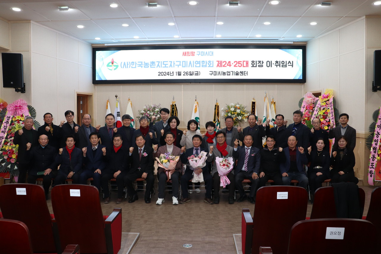 한국농촌지도자 구미시연합회가 임원이.위임식을 열고 김광식 신임회장이 취임했다.
