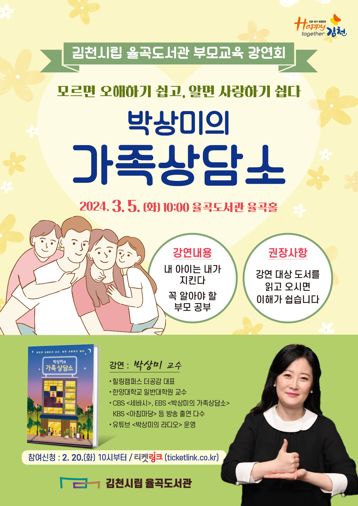 3월 5일 김천시립 율곡도서관에서 박상미 작가가 주최하는 가족 상담 강연회, 자녀의 학교생활 및 문제 해결 비법을 공유한다.