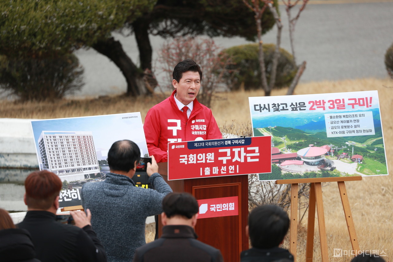 구자근 예비후보가 12일 11시, 구미공단 산업단지공단 경북본부에서 구미재도약을 약속하며 출마를 선언했다.