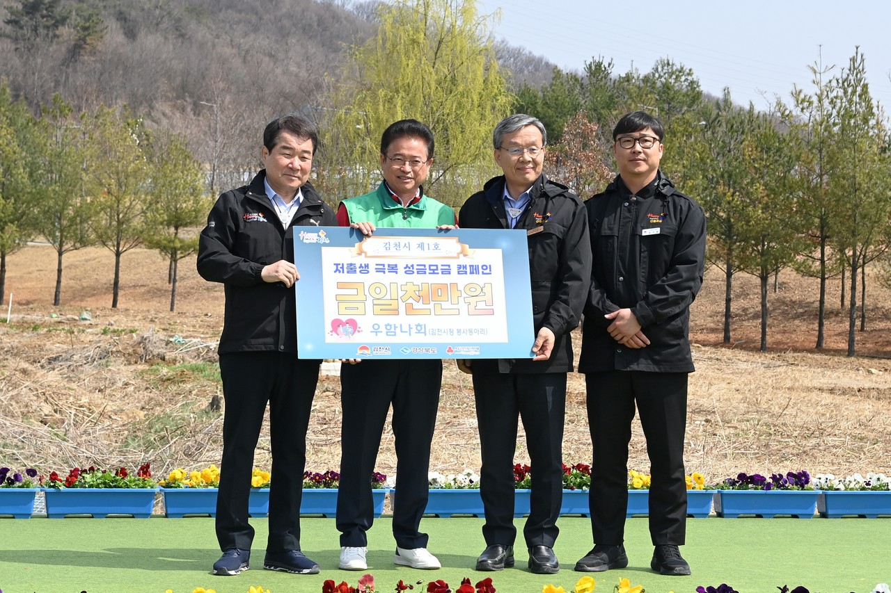 김천 시청 봉사 동아리 우함나회는 저출산 극복 성금 1000만원을 기부하였다.